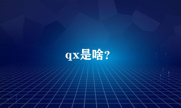 qx是啥？