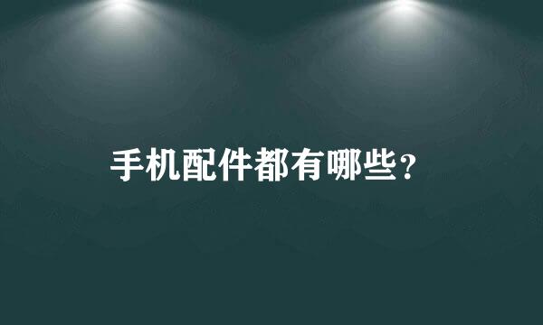 手机配件都有哪些？