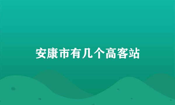 安康市有几个高客站