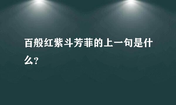 百般红紫斗芳菲的上一句是什么？