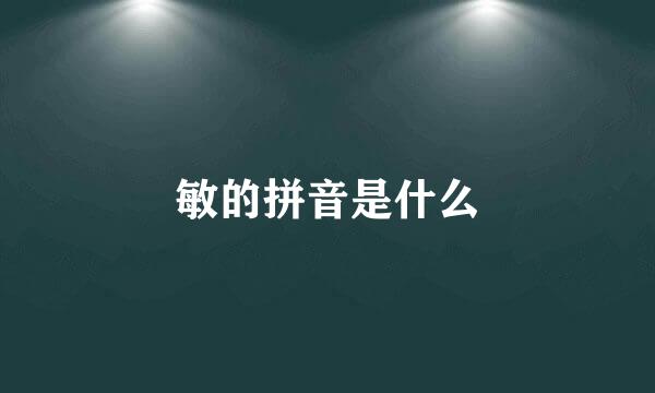 敏的拼音是什么