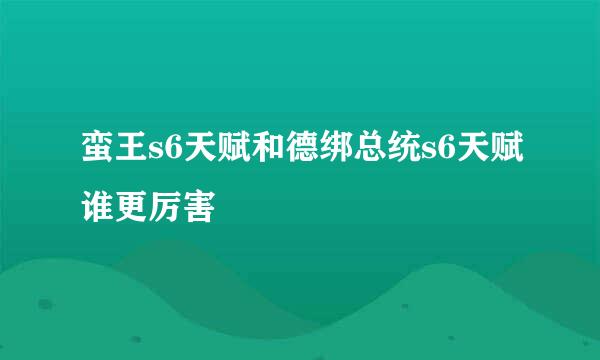 蛮王s6天赋和德绑总统s6天赋谁更厉害