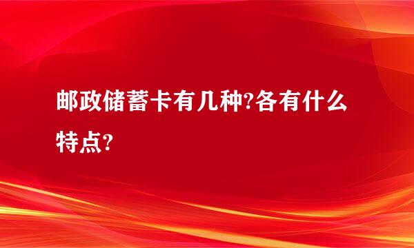 邮政储蓄卡有几种?各有什么特点?