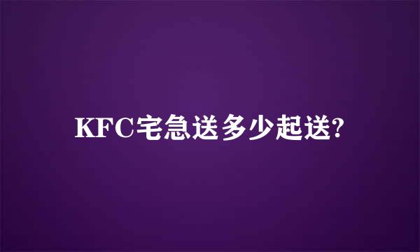 KFC宅急送多少起送?