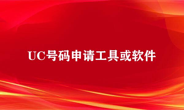 UC号码申请工具或软件