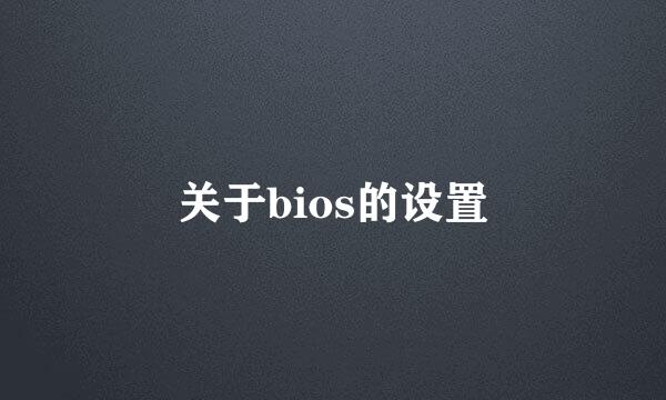 关于bios的设置