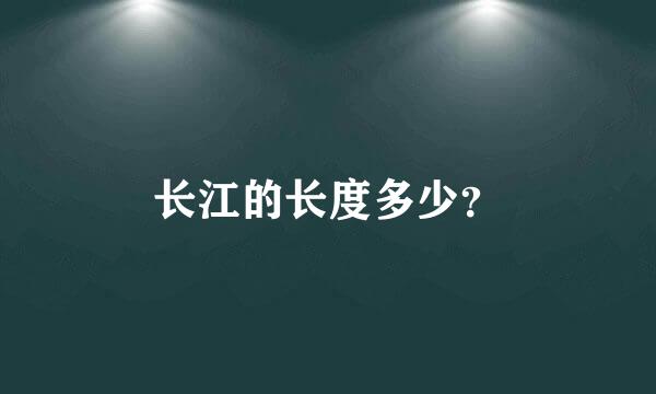 长江的长度多少？