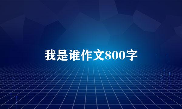 我是谁作文800字