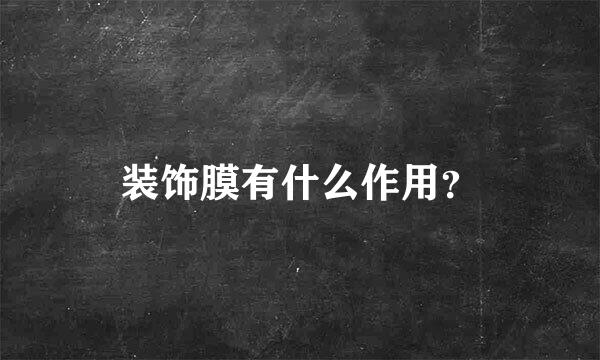 装饰膜有什么作用？