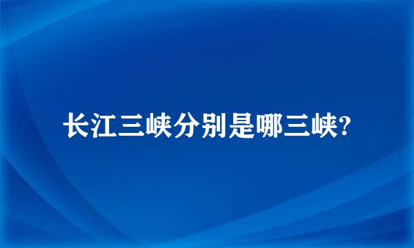 长江三峡分别是哪三峡?