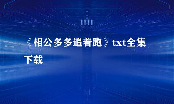 《相公多多追着跑》txt全集下载