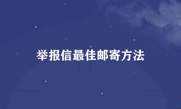 举报信最佳邮寄方法