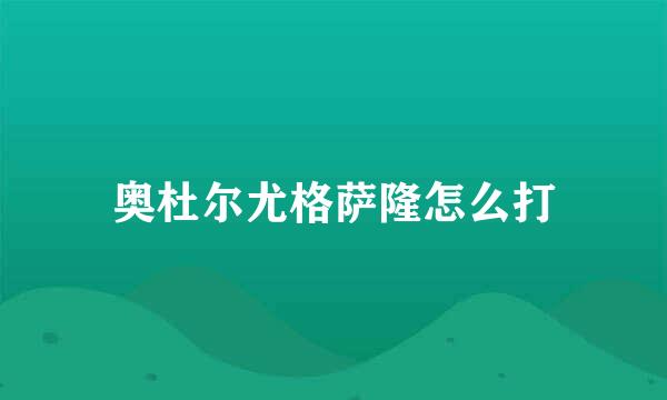 奥杜尔尤格萨隆怎么打