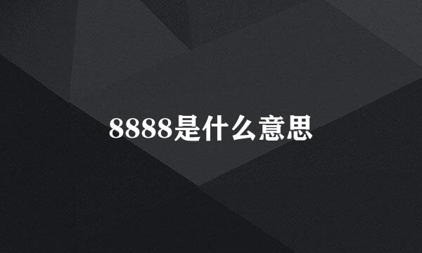 8888是什么意思