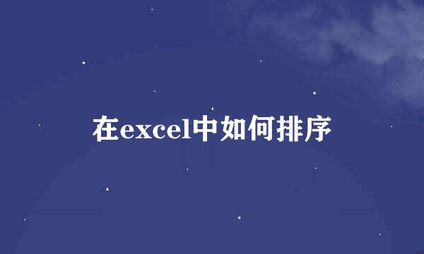 在excel中如何排序