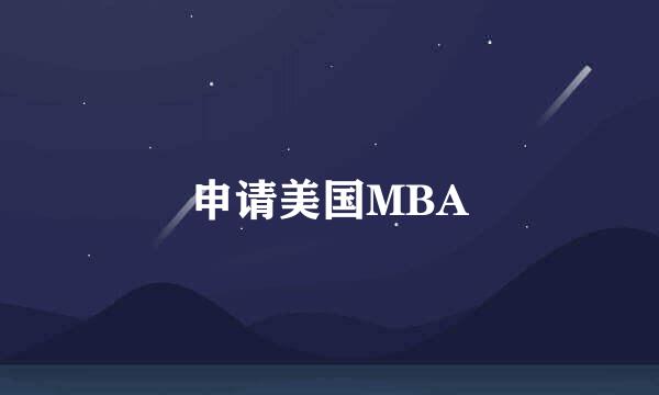 申请美国MBA