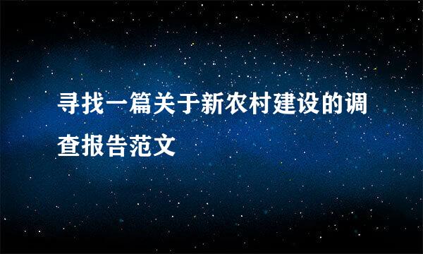 寻找一篇关于新农村建设的调查报告范文