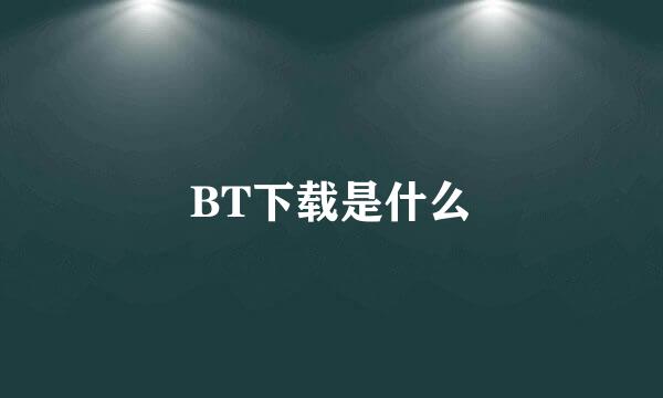 BT下载是什么