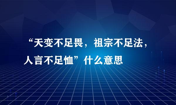 “天变不足畏，祖宗不足法，人言不足恤”什么意思