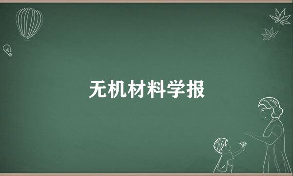 无机材料学报