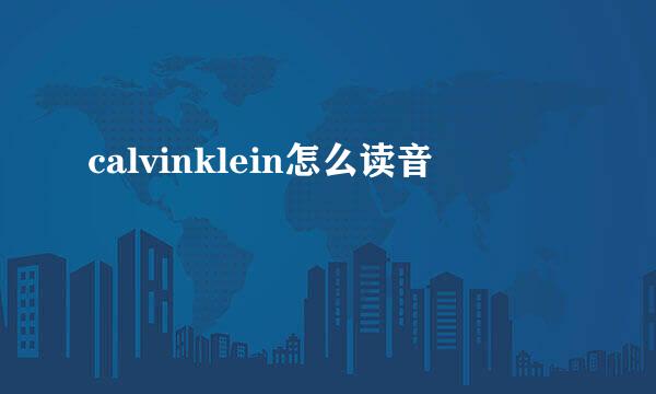 calvinklein怎么读音