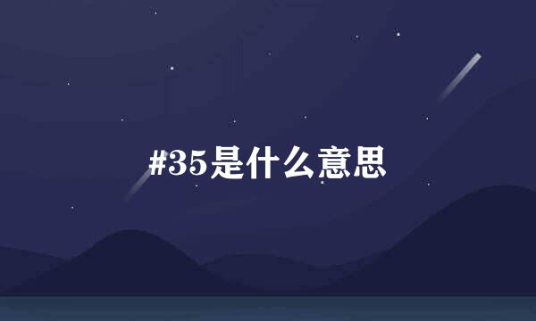 #35是什么意思