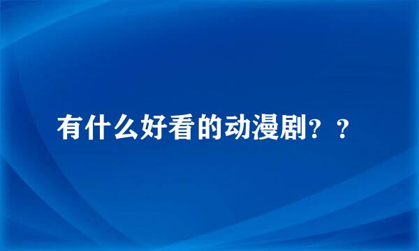 有什么好看的动漫剧？？