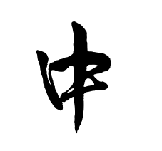 毛笔字写的 中 字