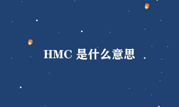 HMC 是什么意思