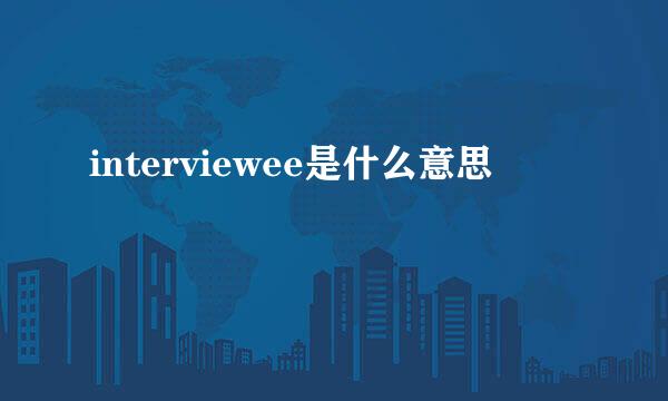 interviewee是什么意思