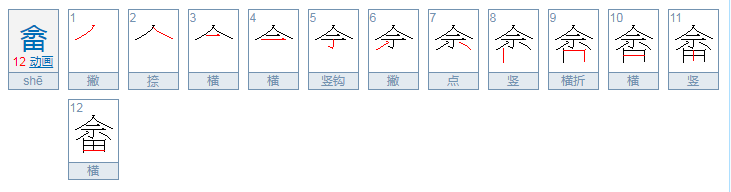 畲怎么读？