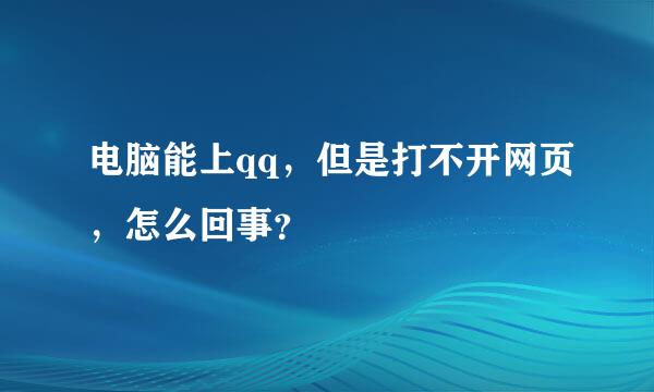 电脑能上qq，但是打不开网页，怎么回事？