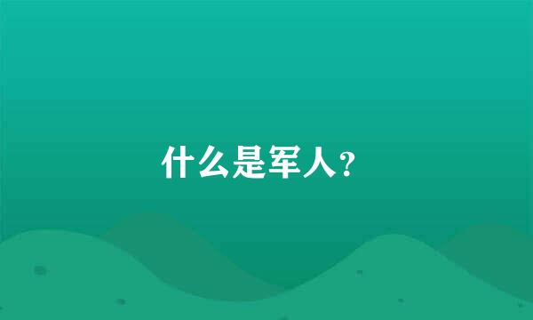 什么是军人？