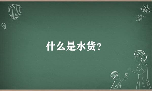 什么是水货？