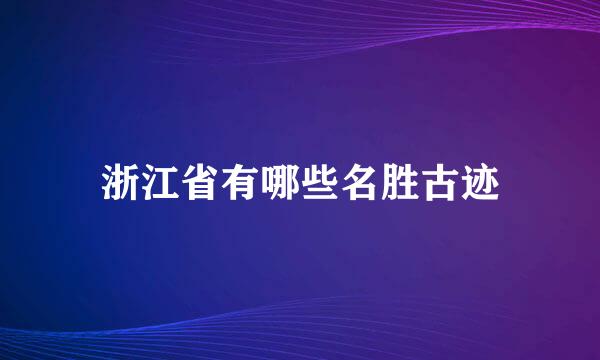 浙江省有哪些名胜古迹