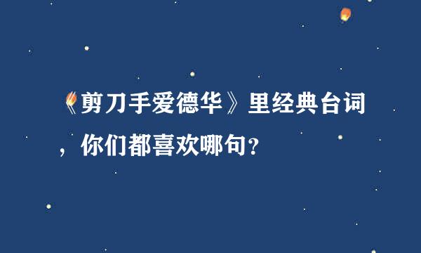 《剪刀手爱德华》里经典台词，你们都喜欢哪句？