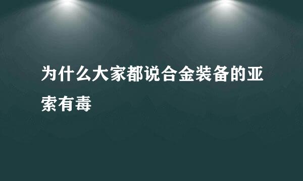 为什么大家都说合金装备的亚索有毒