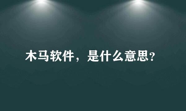 木马软件，是什么意思？