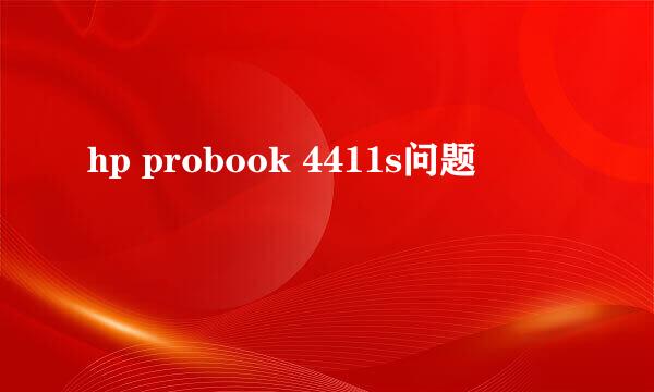 hp probook 4411s问题