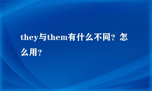 they与them有什么不同？怎么用？