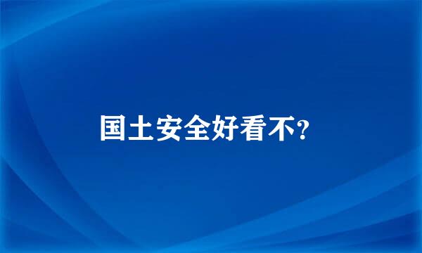 国土安全好看不？