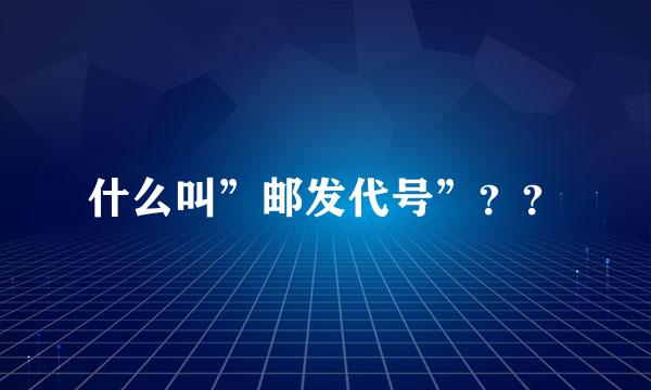 什么叫”邮发代号”？？