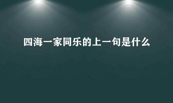 四海一家同乐的上一句是什么