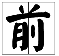 前字田字格怎么写