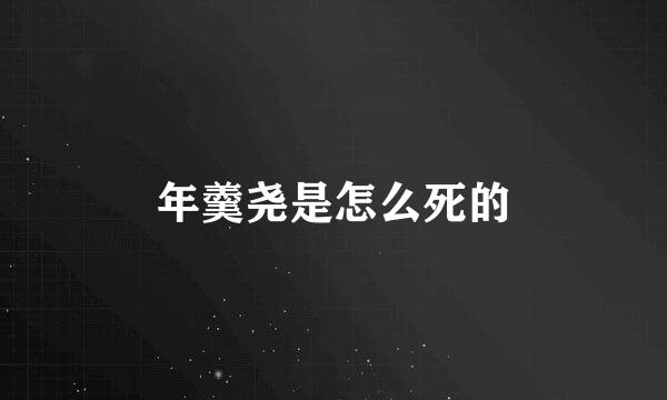 年羹尧是怎么死的