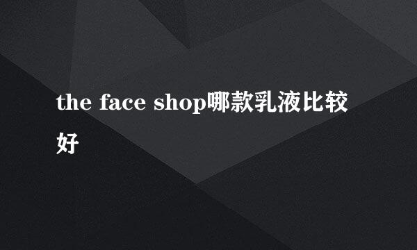 the face shop哪款乳液比较好