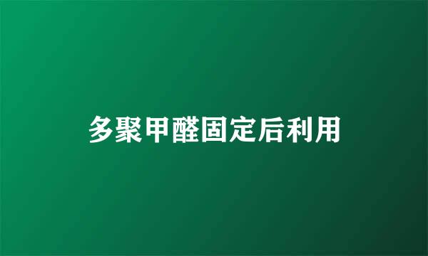 多聚甲醛固定后利用