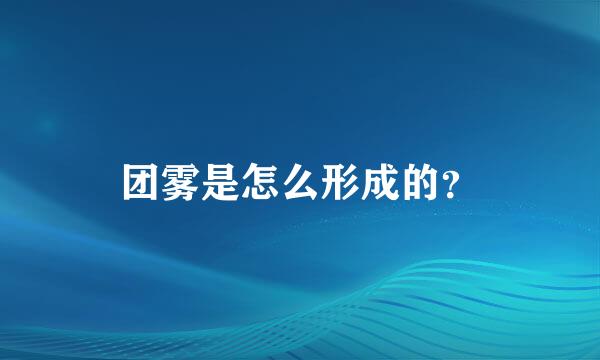 团雾是怎么形成的？