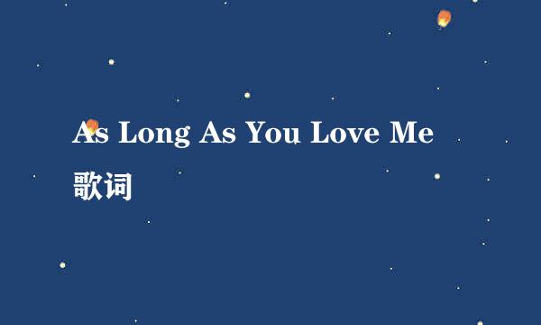 As Long As You Love Me 歌词