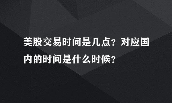 美股交易时间是几点？对应国内的时间是什么时候？